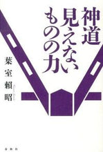 Load image into Gallery viewer, #葉室頼昭 #神道見えないものの力新装版
