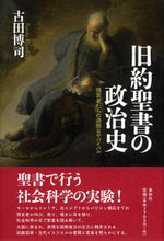 画像をギャラリービューアに読み込む, #古田博司 #旧約聖書の政治史預言者たちの過酷なサバ