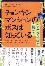 画像をギャラリービューアに読み込む, #小川さやか #チョンキンマンションのボスは知っている :9784393333716