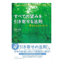 Load image into Gallery viewer, すべての望みを引き寄せる法則-夢を叶える