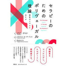 画像をギャラリービューアに読み込む, セラピーのためのポリヴェーガル理論