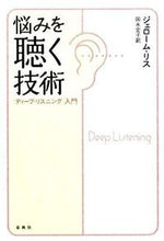 画像をギャラリービューアに読み込む, #J.リス #悩みを聴く技術〈ディープ・リスニング〉入