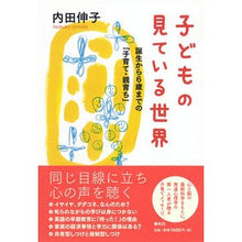 画像をギャラリービューアに読み込む, 子どもの見ている世界 誕生から6歳までの