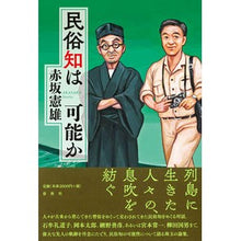 画像をギャラリービューアに読み込む, 民俗知は可能か