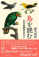 画像をギャラリービューアに読み込む, #細川博昭 #鳥を読む文化鳥類学のススメ