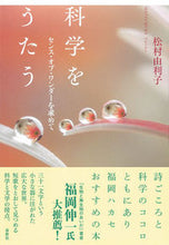 画像をギャラリービューアに読み込む, #松村由利子 #科学をうたう :9784393444252