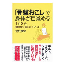 画像をギャラリービューアに読み込む, 「骨盤おこし」で身体が目覚める-1日3分
