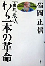 画像をギャラリービューアに読み込む, #福岡正信 #自然農法わら一本の革命新版