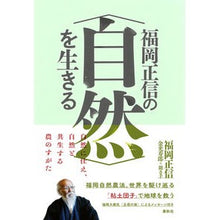 画像をギャラリービューアに読み込む, 福岡正信の〈自然〉を生きる