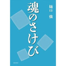 Load image into Gallery viewer, 魂のさけび