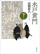 画像をギャラリービューアに読み込む, #山岡荘八 #水戸黄門下