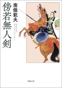 #南條範夫 #傍若無人剣
