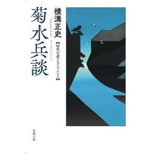 画像をギャラリービューアに読み込む, #横溝正史 #菊水兵談 ヨコミゾセイシ 春陽堂書店 ―横溝正史時代小説コレクション1- (春陽文庫 よ 12-1) : Seishi Yokomizo Kikusui Heidan :9784394904540