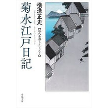 画像をギャラリービューアに読み込む, #横溝正史 #菊水江戸日記 ヨコミゾセイシ 春陽堂書店 (春陽文庫 よ 12-2) : Seishi Yokomizo Kikusui Edo Diary :9784394904571