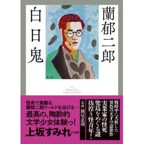 #蘭郁二郎 #白日鬼 ランイクジロウ :9784394980186
