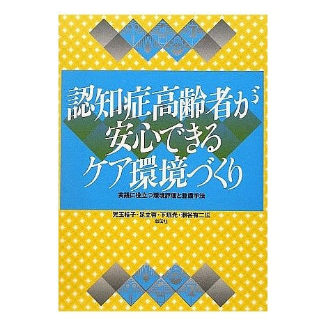 #児玉 桂子 他編 #認知症高齢者が安心できるケア環境づくり コダマケイコ :9784395008773