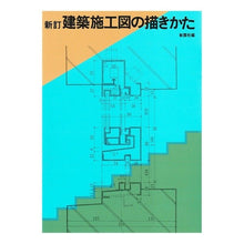 画像をギャラリービューアに読み込む, 建築施工図の描きかた 新訂