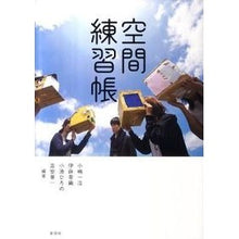 画像をギャラリービューアに読み込む, 空間練習帳