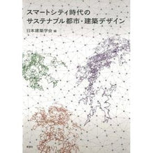 画像をギャラリービューアに読み込む, スマートシティ時代のサステナブル都市・建 Architectural Institute of Japan Sustainable city construction in the smart era