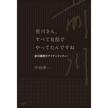 画像をギャラリービューアに読み込む, 前川さん、すべて自邸でやってたんですね