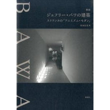 画像をギャラリービューアに読み込む, 解読 ジェフリー・バワの建築 スリランカ