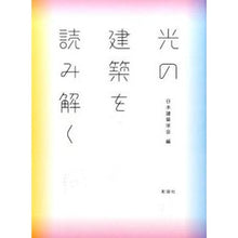 画像をギャラリービューアに読み込む, 光の建築を読み解く Architectural Institute of Japan