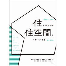 Load image into Gallery viewer, 住まい方から住空間をデザインする 新2