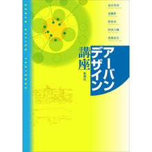 Load image into Gallery viewer, アーバンデザイン講座