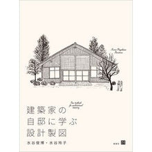 画像をギャラリービューアに読み込む, 建築家の自邸に学ぶ設計製図