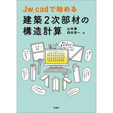 Load image into Gallery viewer, Jw_cadで始める建築2次部材の構造計