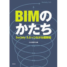 Load image into Gallery viewer, BIMのかたち Society5.0へつ Form of BIM Society 5.0