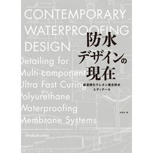 画像をギャラリービューアに読み込む, 防水デザインの現在 超速硬化ウレタン複合 Current state of waterproof design - ultra-fast curing urethane composite