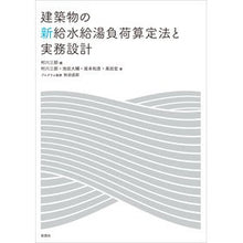 Load image into Gallery viewer, 建築物の新給水給湯負荷算定法と実務設計 New water supply and hot load calculation method practical design for buildings