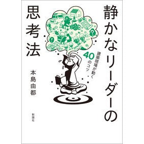 #本島由都 #静かなリーダーの思考法 モトジマユウト 東伸企画社 :9784395322206