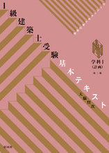 画像をギャラリービューアに読み込む, #大脇賢次 #1級建築士受験基本テキスト学科13版
