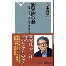 Load image into Gallery viewer, 歎異抄の謎 親鸞をめぐって・「私訳歎異抄
