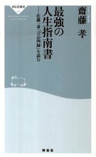 画像をギャラリービューアに読み込む, #齋藤孝 #最強の人生指南書佐藤一斎「言志四録」を