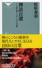 画像をギャラリービューアに読み込む, #松原泰道 #禅語百選-人生の杖ことば、いのちの言葉 :9784396112509