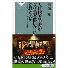 画像をギャラリービューアに読み込む, 人口18万の街がなぜ美食世界一になれたの