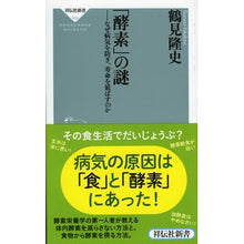 画像をギャラリービューアに読み込む, 「酵素」の謎 なぜ病気を防ぎ、寿命を延ば Takashi Tsurumi
