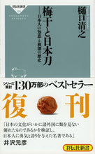 画像をギャラリービューアに読み込む, #樋口清之 #梅干と日本刀-日本人の知恵と独創の歴史 :9784396113698