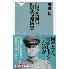 Load image into Gallery viewer, 石原莞爾の世界戦略構想