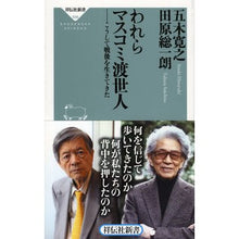 画像をギャラリービューアに読み込む, われらマスコミ渡世人 こうして戦後を生き