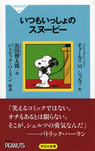 画像をギャラリービューアに読み込む, #C.M.シュルツ #いつもいっしょのスヌーピー# 9784396115500 :9784396115500