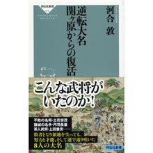 Load image into Gallery viewer, 逆転大名 関ヶ原からの復活 Atsushi Kawai Reversal Daimyo: Revival from Sekigahara
