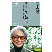 画像をギャラリービューアに読み込む, #五木 寛之 #マイナスの効用-不安の時代を生きる技法 イツキヒロユキ 祥伝社 マイナスの効用 不安の時代を生きる技法 (祥伝社新書) : Hiroyuki Itsuki Negative utility – techniques for living in ti : Hiroyuki Itsuki Negative utili :9784396116163