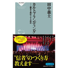 Load image into Gallery viewer, カルトブランディング
