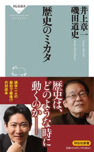 画像をギャラリービューアに読み込む, 歴史のミカタ 井上 章一 イノウエシヨウイチ --- 祥伝社 :9784396116309