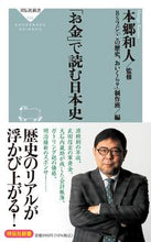 画像をギャラリービューアに読み込む, #本郷和人監修 #「お金」で読む日本史