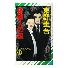 Load image into Gallery viewer, #東野 圭吾 #依頼人の娘 ヒガシノケイゴ 祥伝社 (ノン・ノベル 319) : Keigo Higashino client's daughter :9784396203191